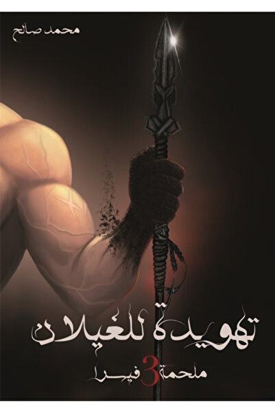 Kingdom of Books تهويدة للغيلان ملحمة فيسراالجزء الثالث