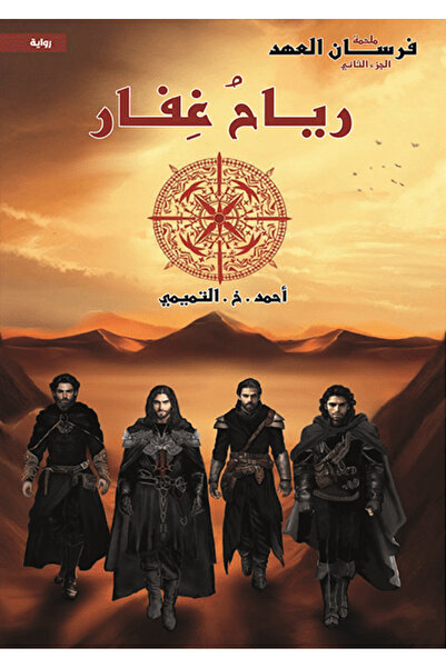 Kingdom of Books رياح غفار