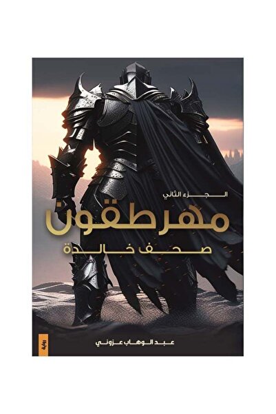 Kingdom of Books مهرطقون الجزء الثاني " صحف خالدة "