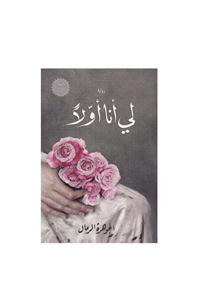 Kingdom of Books لي أنا أولاً - الجوهرة الرمال