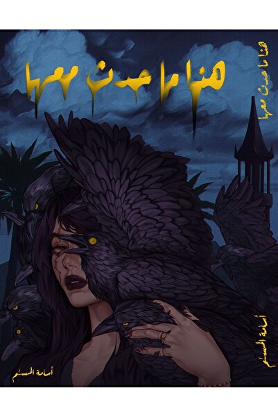 Kingdom of Books هذا ما حدث معها ازرق - أسامة المسلم