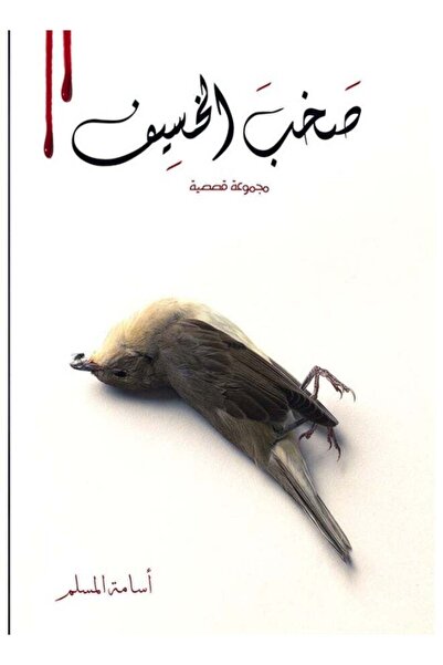 Kingdom of Books صخب الخسيف الجزء الثاني - أسامة المسلم