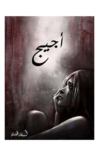 Kingdom of Books أجيج - أسامة المسلم