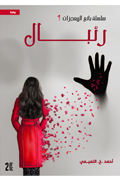 Kingdom of Books بائع المعجزات – رئبال