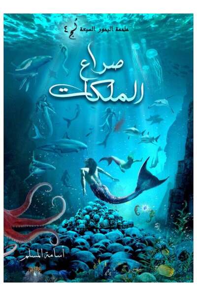 Kingdom of Books صراع الملكات - أسامة المسلم