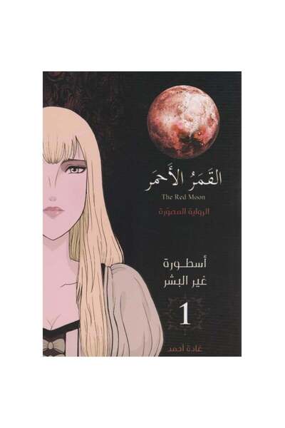 Kingdom of Books القمر الاحمر الرواية المصورة