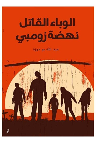 Kingdom of Books الوباء القاتل نهضة زومبي
