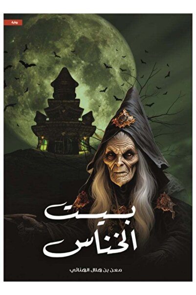 Kingdom of Books بيت الخناس