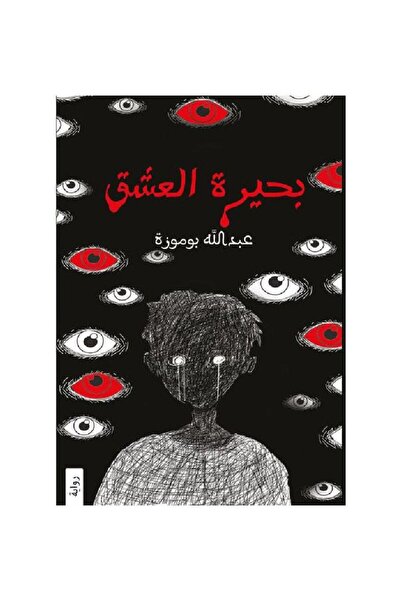 Kingdom of Books بحيرة العشق