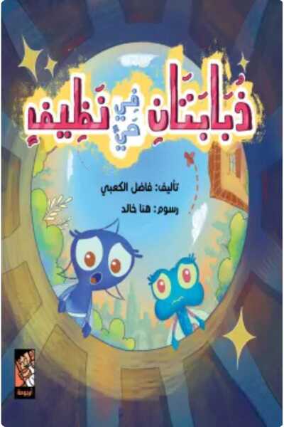 Book ذبابتان في حي نظيف