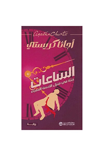 Book الساعات جثة فى منزل الآنسة العمياء بقلم أجاثا كريستي