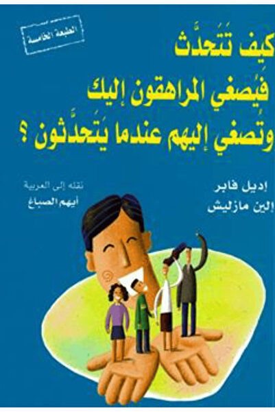 Book كيف تتحدث فيصغي المراهقون اليك وتصغي اليهم عندما يتحدثون ؟