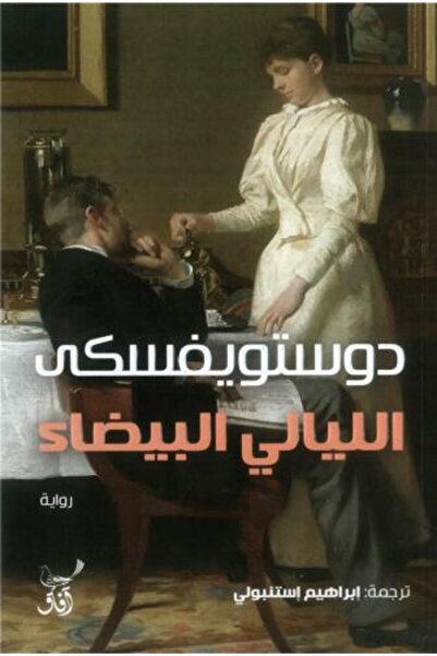 Roouckan الليالي البيضاء -طبعة اصلية