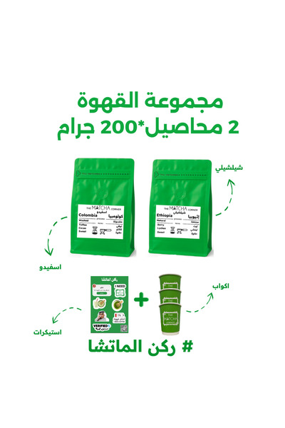 The Matcha Corner مجموعة القهوة المختصة 2 محاصيل متنوعة 200X2 جرام