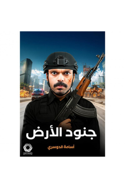 Book ‎ جنود الارض‎ نسخة اصلية