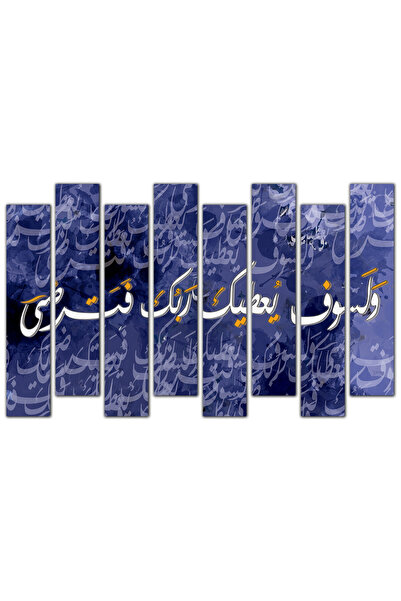 Generic لوحه جداريه - و لسوف يعطيك ربك فترضى - 1220 - مقسمه ثمانية قطع - أزرق