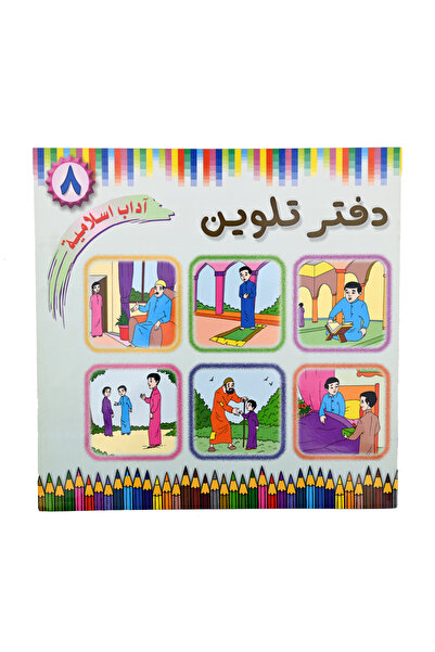 Coloring Book دفتر تلوين - آداب اســـلامية