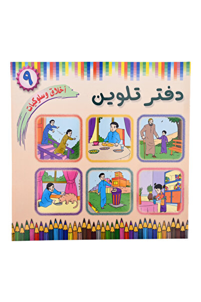 Coloring Book دفتر تلوين - أخلاق وسلوكـيات