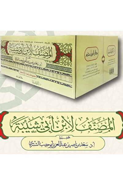 Dar Konoze Eshbila Publishing and Distribution المصنف لابن ابي شيبة 25 مجلد