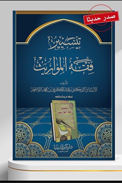 Dar Konoze Eshbila Publishing and Distribution تيسير فقه المواريث