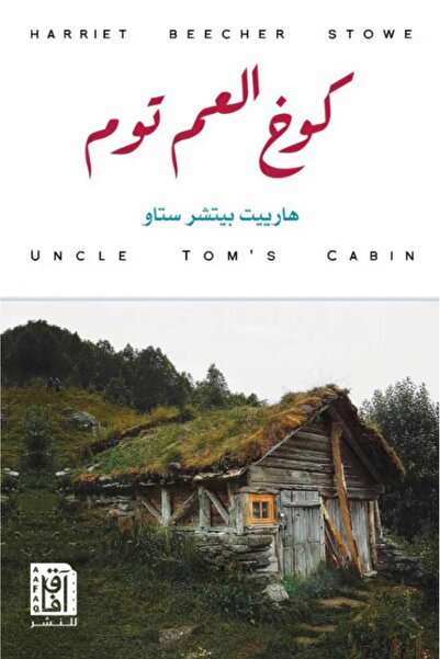 Book كوخ العم توم