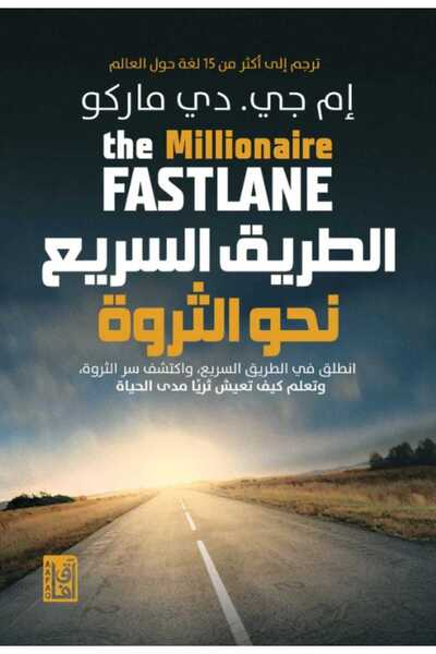 Book الطريق السريع نحو الثروة