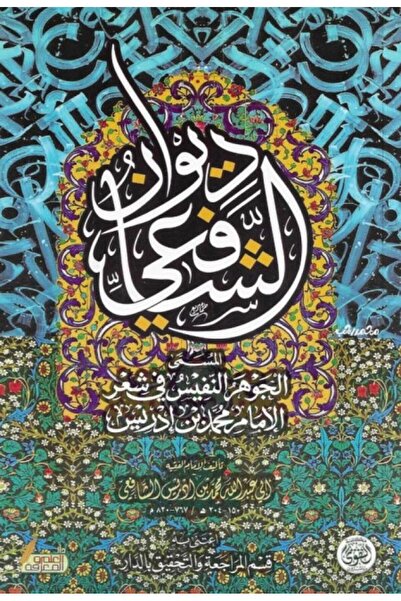 Roouckan ديوان الشافعي - طبعة اصلية