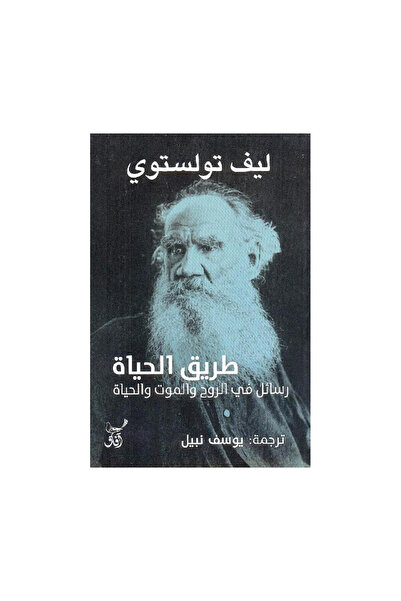 Roouckan طريق الحياة رسائل في الروح والموت والحياة - طبعة اصلية