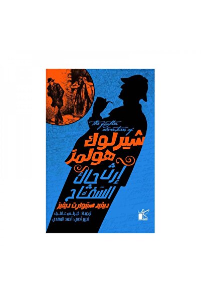 Roouckan شيرلوك هولمز ارث جاك - طبعة اصلية