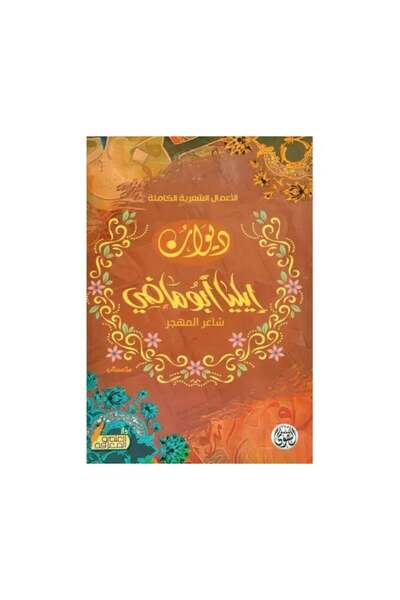 Roouckan ديوان ايلیا ابو ماضي شاعر المهجر - طبعة اصلية