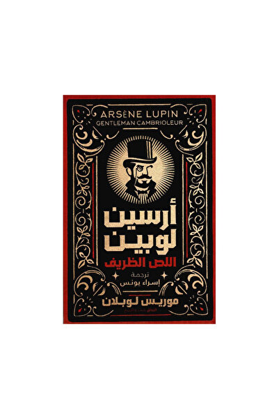 Roouckan ‎أرسين لوبين اللص الظريف‎ - طبعة اصلية