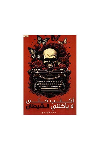 Roouckan اكتب حتى لا ياكلني الشيطان - طبعة اصلية