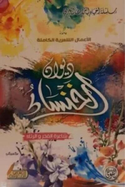 Roouckan ديوان الخنساء الاعمال الشعرية الكاملة - طبعة اصلية