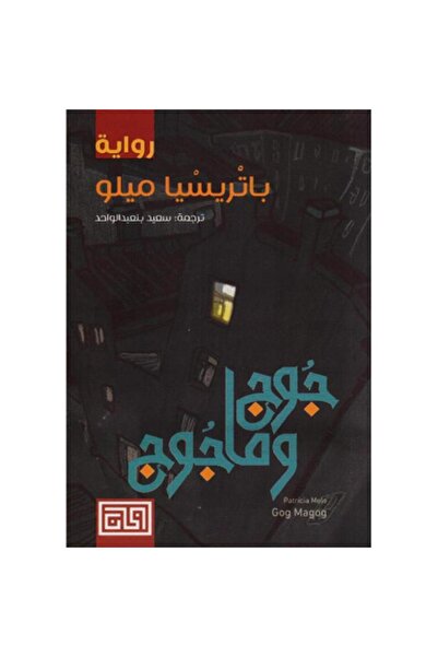 Roouckan ‎جوج وماجوج‎ - طبعة اصلية