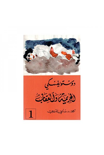 Roouckan الجريمة والعقاب جزئين - دوستويفسكي‎ - طبعة اصلية