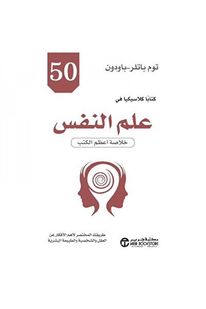 Roouckan ‎50 كتابا كلاسيكيا في علم النفس خلاصة أعظم الكتب‎ - طبعة اصلية