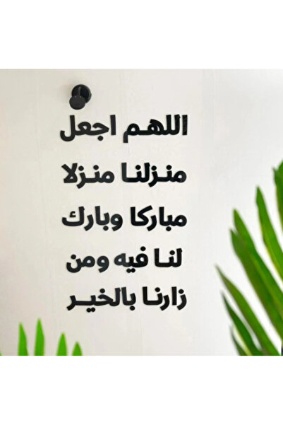 undefined لوحة جدارية إسلامية منحوتة من الأكريليك — "اللهم اجعل هذا البيت مباركًا وبارك لنا فيه"