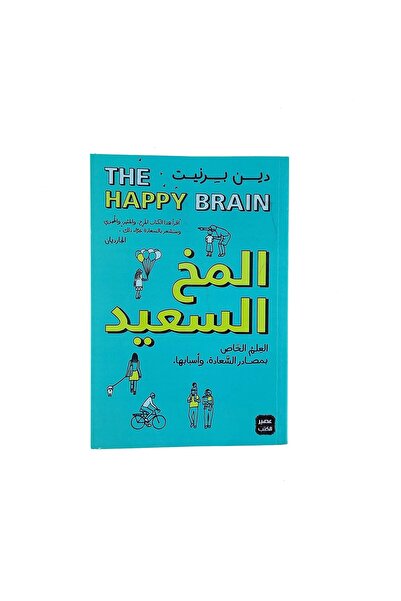 Generic The Happy Brain (Arabic Edition)