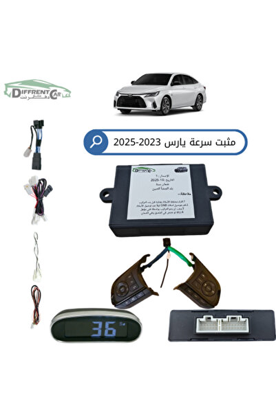 Toyota Yaris مثبت سرعة تويوتا يارس