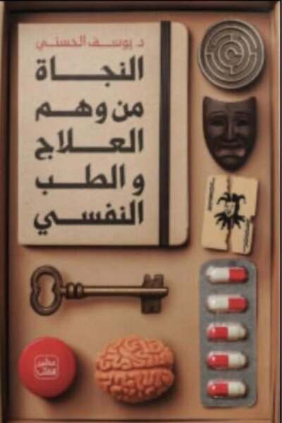 moulhm النجاة من وهم العلاج والطب النفسي