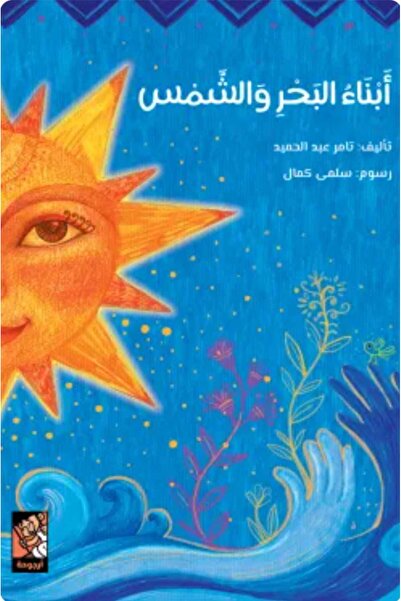 Book أبناء البحر والشمس