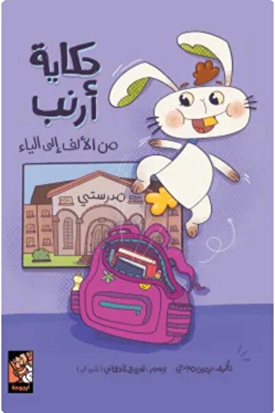 Book حكاية أرنب من الألف إلى الياء