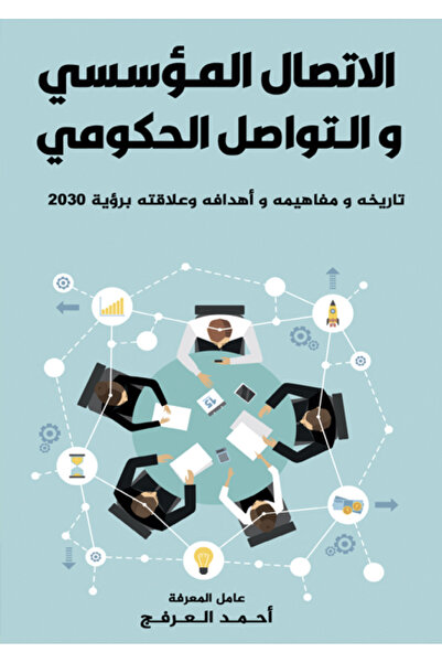 Kingdom of Books الاتصال المؤسسي والتواصل الحكومي