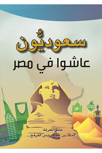 Kingdom of Books سعوديون عاشوا في مصر