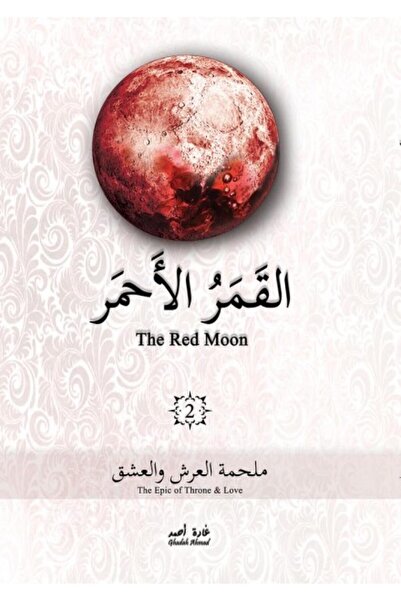 Kingdom of Books القمر الأحمرالجزء الثاني