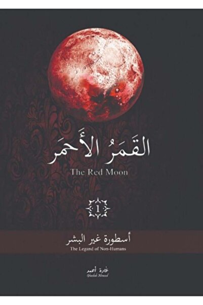 Kingdom of Books القمر الأحمرالجزء الأول