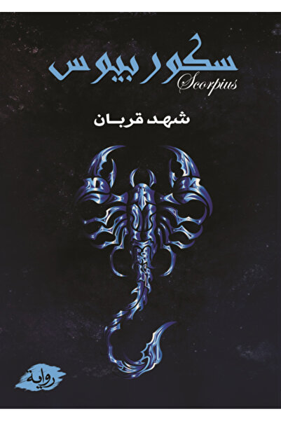 Kingdom of Books سكوربيوس