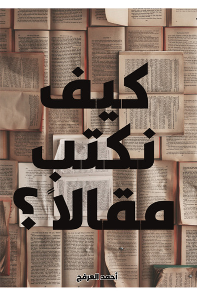 Kingdom of Books كيف نكتب مقالا