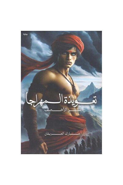 Kingdom of Books تعويذة المهراجا