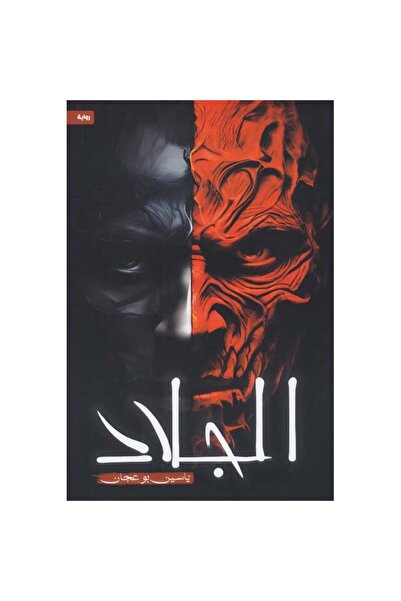 Kingdom of Books الجلاد